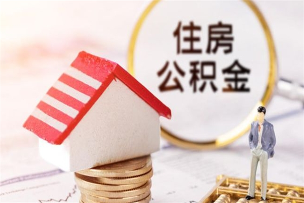 衡东在职取住房公积金（在职想取住房公积金需要啥手续）