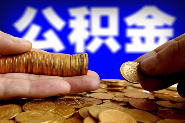 衡东公积金已封存半年怎么取（公积金封存半年后怎么领取）