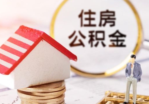 衡东公积金怎样才能取（这么取住房公积金）