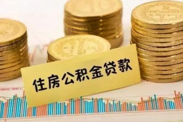 衡东离职后取公积金需要哪些手续（离职后取公积金需要什么）