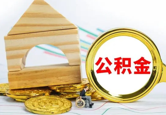 衡东公积金怎样才能取（这么取住房公积金）