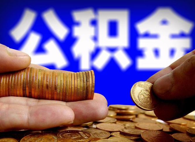 衡东公积金断交可以提吗（公积金断交可以提取么）